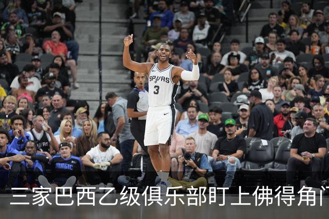 三家巴西乙级俱乐部盯上佛得角门将 收入有望大幅提升