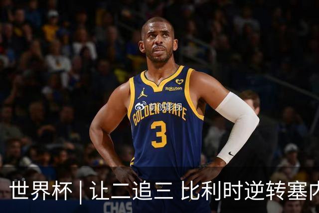世界杯 | 让二追三 比利时逆转塞内加尔闯进16强