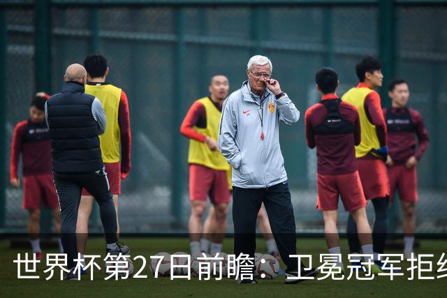 世界杯第27日前瞻：卫冕冠军拒绝翻车 梅西萨拉赫谁主沉浮