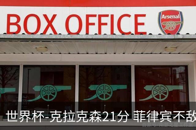 世界杯-克拉克森21分 菲律宾不敌安哥拉两连败