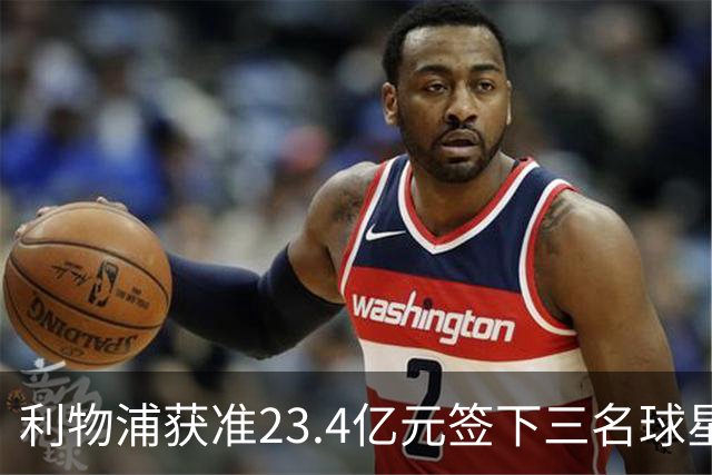 利物浦获准23.4亿元签下三名球星，球员已准备夏季转会