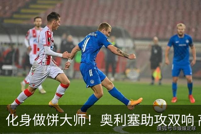 化身做饼大师！奥利塞助攻双响 高卢雄鸡新一代中场大脑加冕