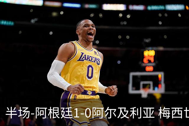 半场-阿根廷1-0阿尔及利亚 梅西世界波破门+首发创历史德保罗助攻