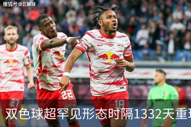 双色球超罕见形态时隔1332天重现!下期这么开?