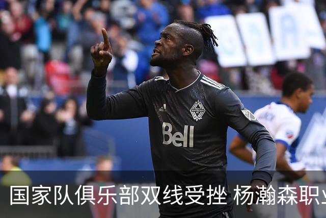 国家队俱乐部双线受挫 杨瀚森职业生涯进入至暗时刻？