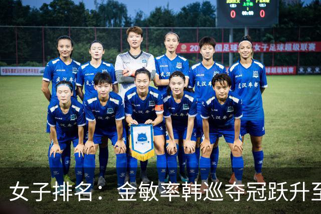 女子排名：金敏率韩巡夺冠跃升至24位 隋响364位