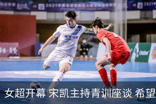 女超开幕 宋凯主持青训座谈 希望山东全力推动女足