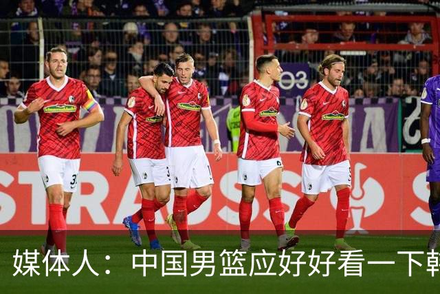 媒体人：中国男篮应好好看一下韩国队 日本这种打法并非不可战胜