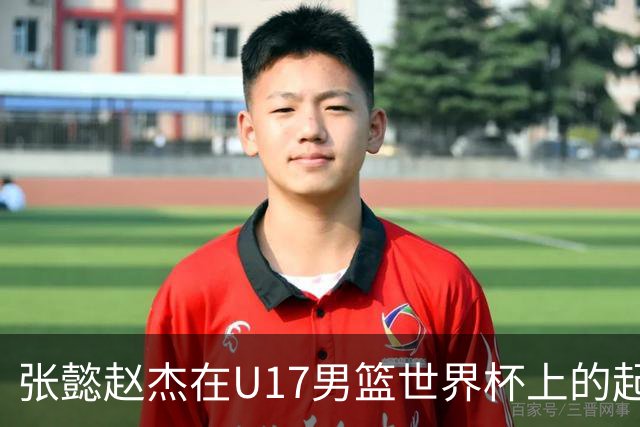 张懿赵杰在U17男篮世界杯上的起伏表现与未来发展方向
