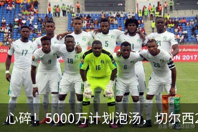 心碎！5000万计划泡汤，切尔西24小时截胡新星，国米马洛塔真束手无策？