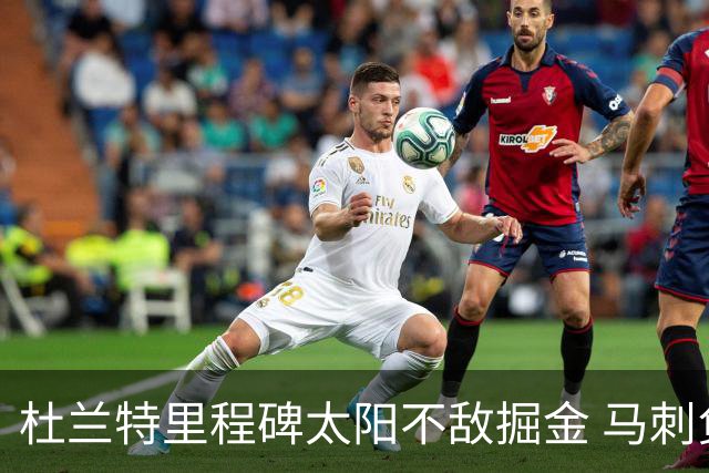 杜兰特里程碑太阳不敌掘金 马刺负鹈鹕14连败
