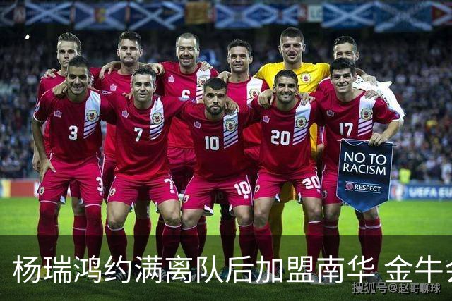 杨瑞鸿约满离队后加盟南华 金牛会继续为他加油