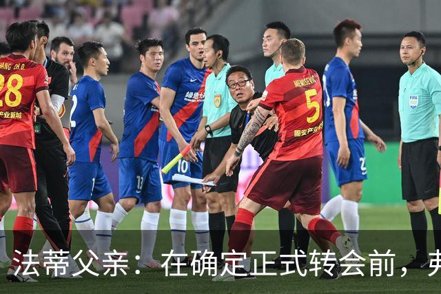 法蒂父亲：在确定正式转会前，弗里克从未与法蒂交流过