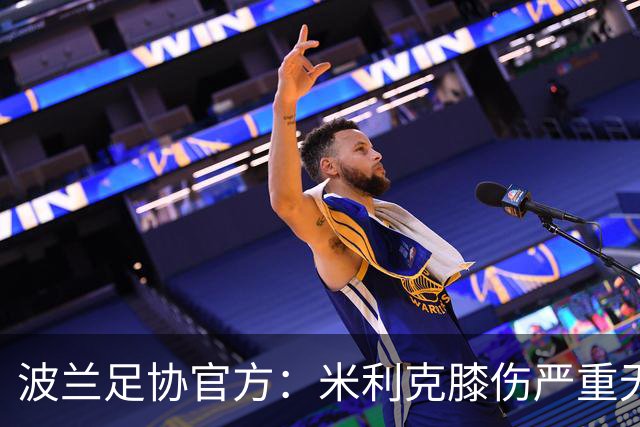 波兰足协官方：米利克膝伤严重无缘欧洲杯