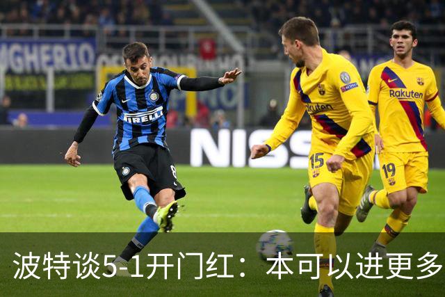 波特谈5-1开门红：本可以进更多，伊萨克和约克雷斯的配合很默契