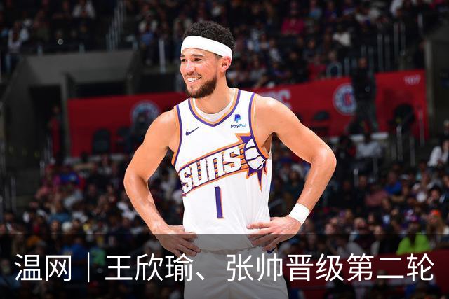 温网｜王欣瑜、张帅晋级第二轮
