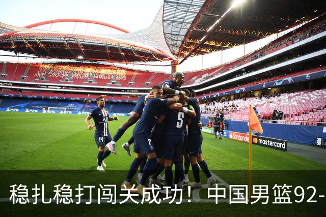 稳扎稳打闯关成功！中国男篮92-74中国台北 锁定世预赛第二阶段席位