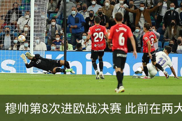 穆帅第8次进欧战决赛 此前在两大杯赛决赛全胜