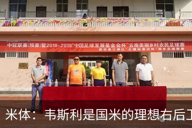 米体：韦斯利是国米的理想右后卫，弗鲁米嫩塞的古加被推荐给国米
