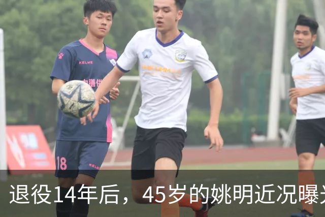退役14年后，45岁的姚明近况曝光，面相变了，走路姿势奇怪引争议