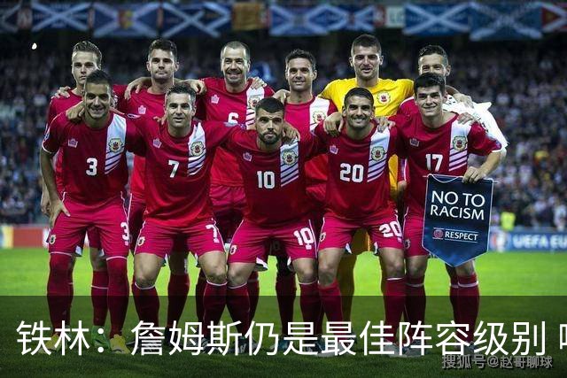 铁林：詹姆斯仍是最佳阵容级别 哪怕降薪也会拿至少三四千万