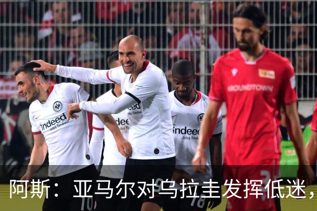 阿斯：亚马尔对乌拉圭发挥低迷，他几乎决定着西班牙的世界杯命运