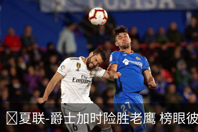 🏀夏联-爵士加时险胜老鹰 榜眼彼得森28分 8号秀弗莱明斯16中4