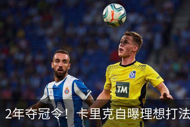 2年夺冠令！卡里克自曝理想打法，曼联争冠乐观背后藏着多少底气？