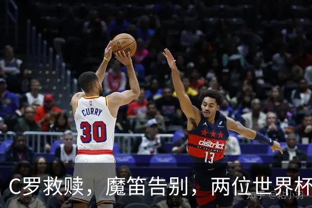 C罗救赎，魔笛告别，两位世界杯传奇终章交错