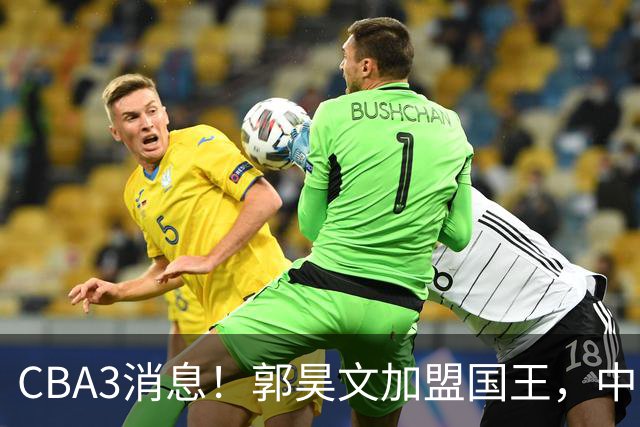 CBA3消息！郭昊文加盟国王，中国男篮抵达沈阳，杜锋观战粤BA！