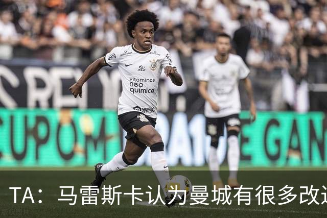 TA：马雷斯卡认为曼城有很多改进的地方 多名球员今夏可能离队