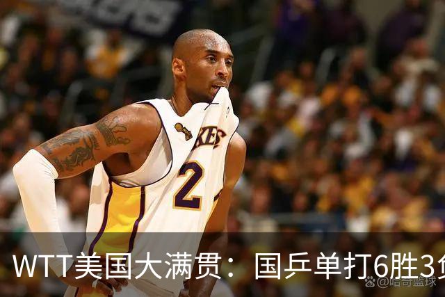 WTT美国大满贯：国乒单打6胜3负！王曼昱3-0开门红，晋级迎战日本削球手